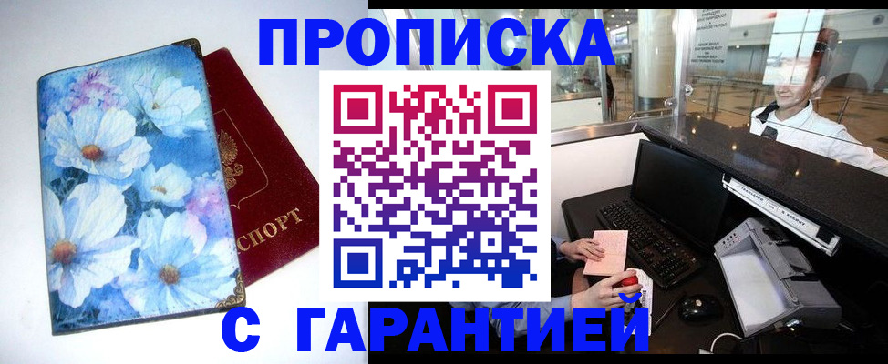 прописка для работы в Курской области